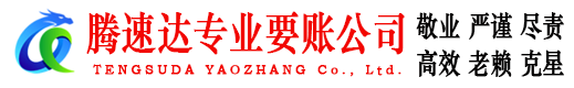 安义腾速达讨账公司